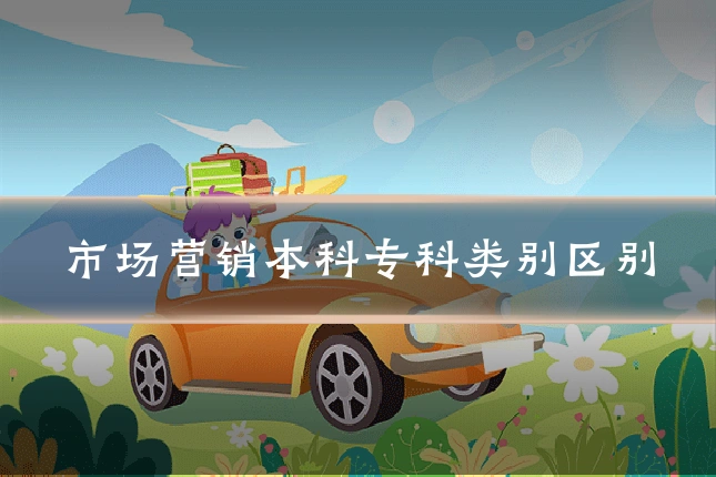 市场营销本科专科类别区别