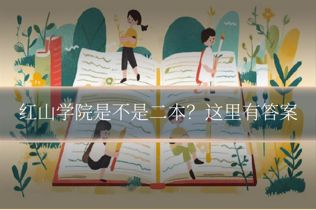 红山学院是不是二本?这里有答案