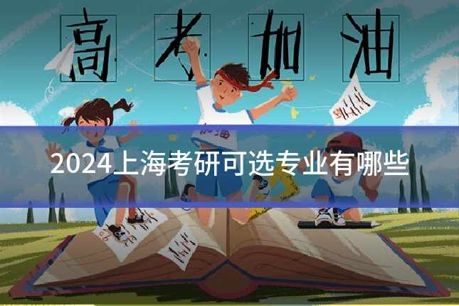 2024上海考研可选专业有哪些