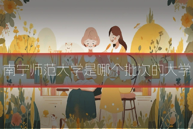 南宁师范大学是哪个批次的大学