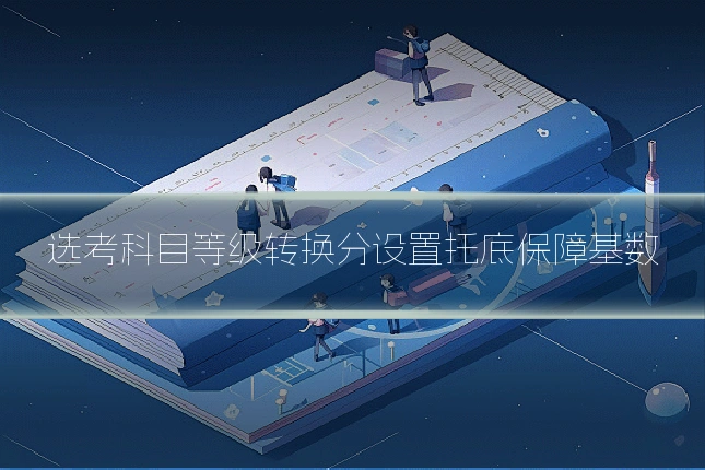 选考科目等级转换分设置托底保障基数