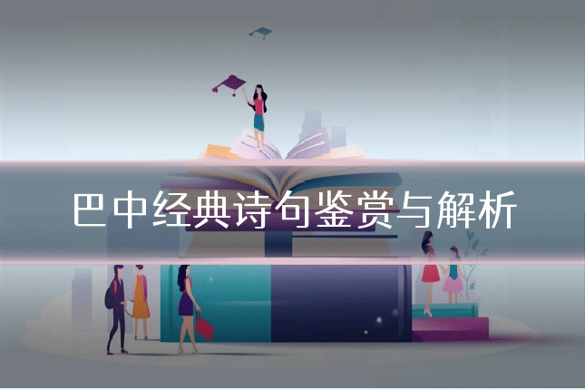 巴中经典诗句鉴赏与解析