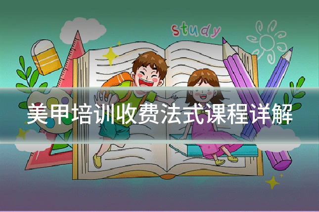 美甲培训收费法式课程详解