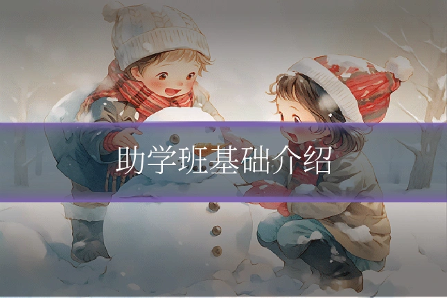 助学班基础介绍