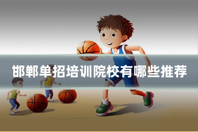 邯郸单招培训院校有哪些推荐