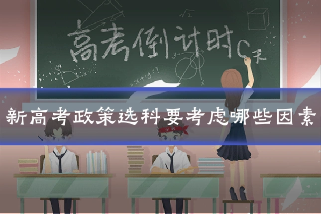 新高考政策选科要考虑哪些因素