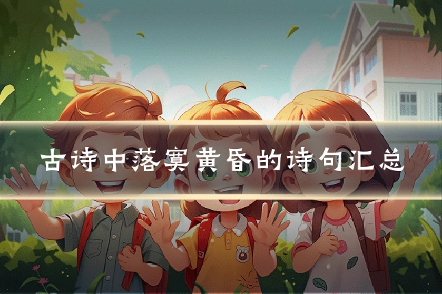 古诗中落寞黄昏的诗句汇总