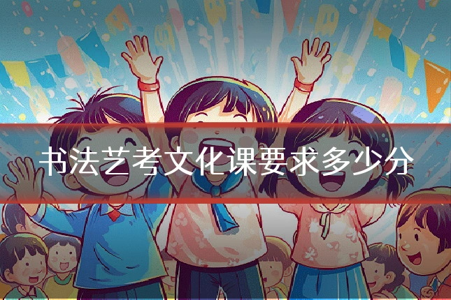 书法艺考文化课要求多少分