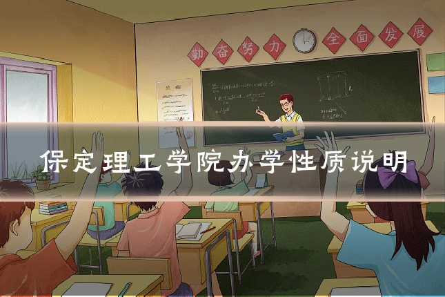 保定理工学院办学性质说明