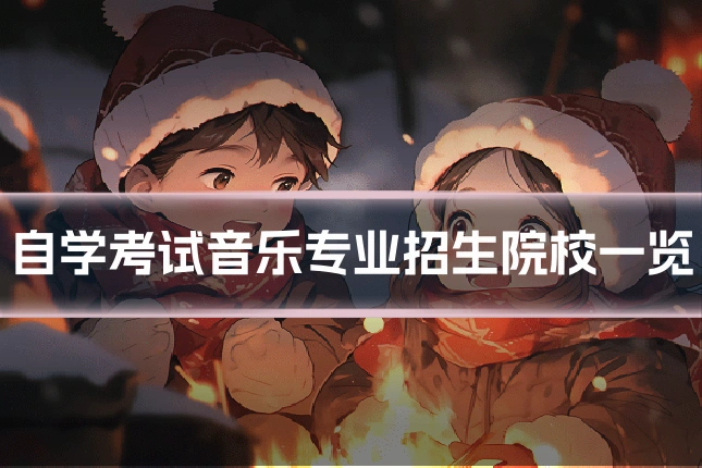 自学考试音乐专业招生院校一览