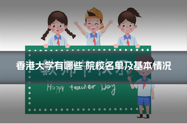 香港大学有哪些 院校名单及基本情况