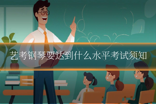 艺考钢琴要达到什么水平考试须知