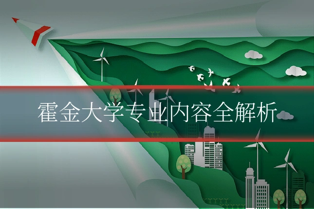 霍金大学专业内容全解析