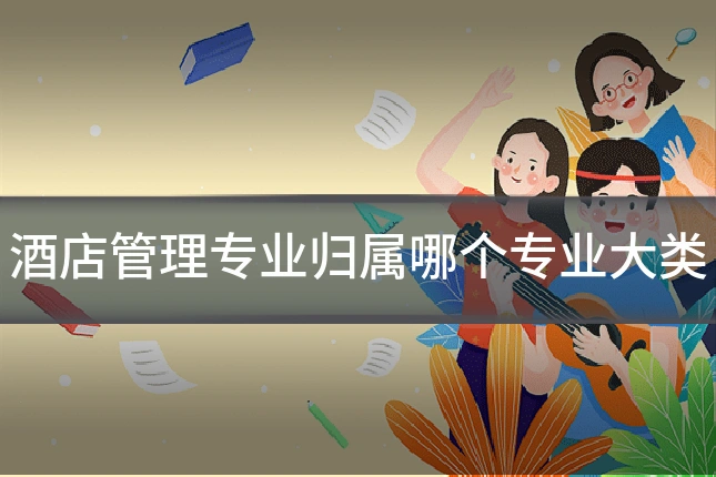 酒店管理专业归属哪个专业大类