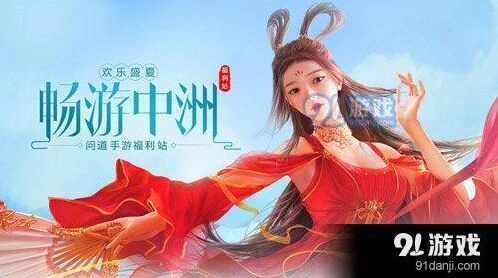 问道手游新服预约礼包领取攻略
