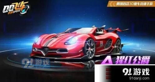 QQ飞车手游猩红伯爵改装教程