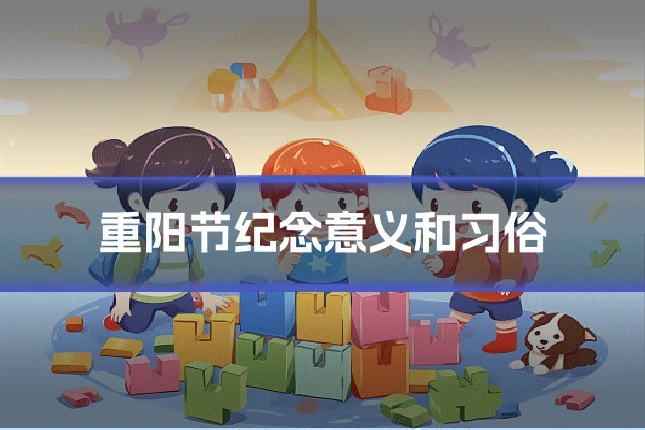 重阳节纪念意义和习俗