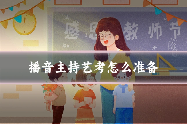 播音主持艺考怎么准备