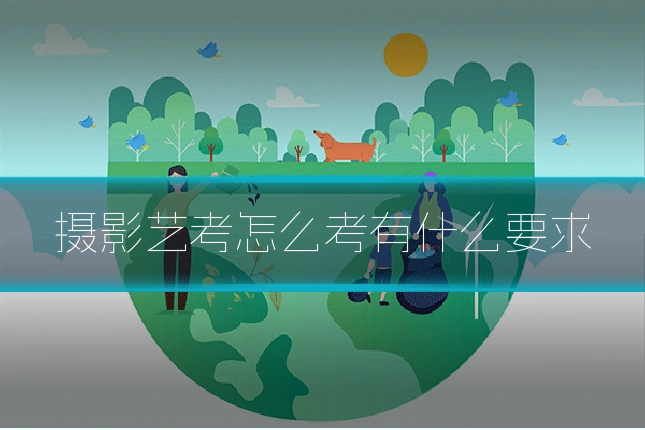 摄影艺考怎么考有什么要求