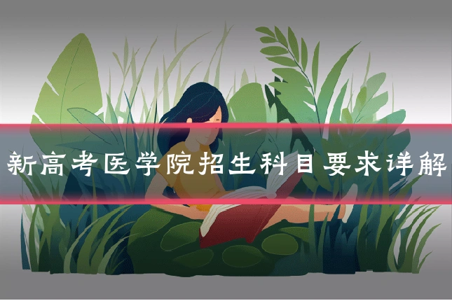 新高考医学院招生科目要求详解