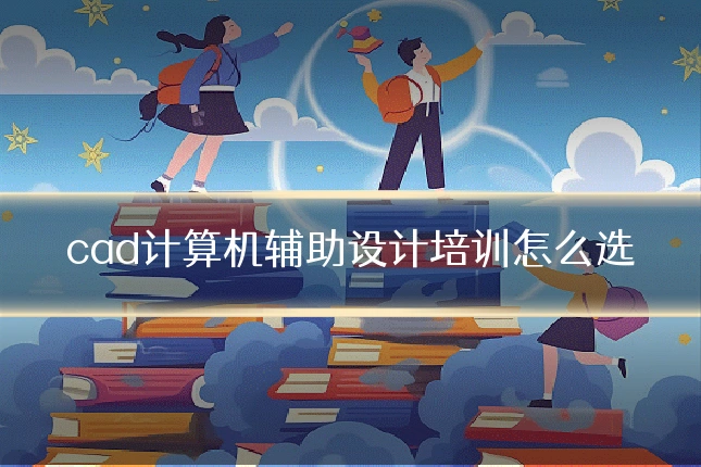 cad计算机辅助设计培训怎么选