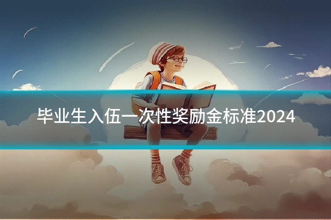 毕业生入伍一次性奖励金标准2024