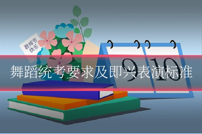 舞蹈统考要求及即兴表演标准
