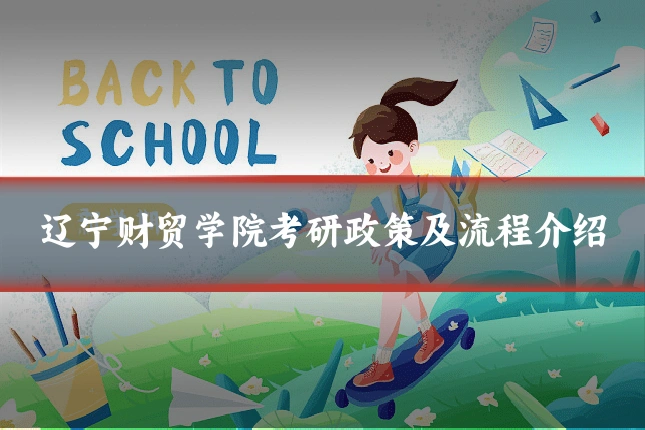 辽宁财贸学院考研政策及流程介绍