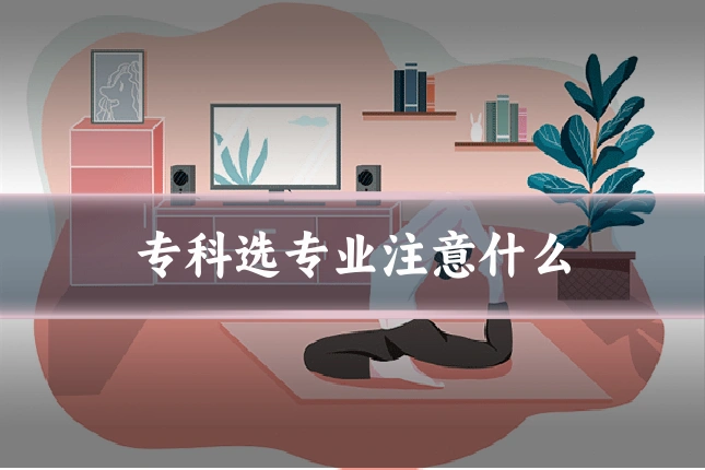 专科选专业注意什么