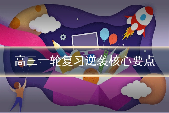 高三一轮复习逆袭核心要点