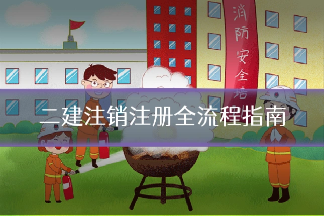 二建注销注册全流程指南