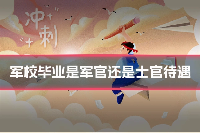 军校毕业是军官还是士官待遇