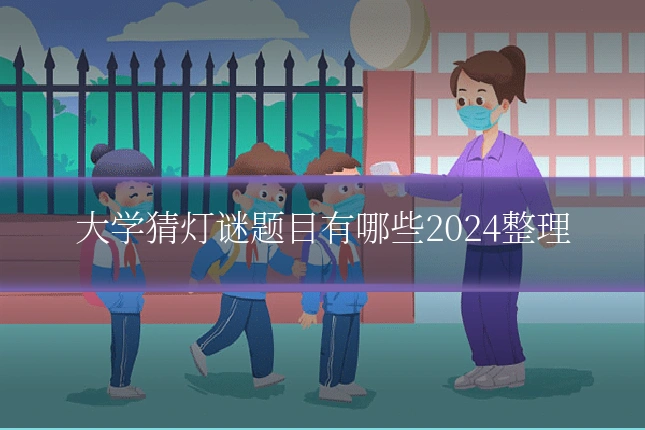 大学猜灯谜题目有哪些2024整理