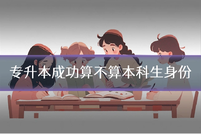 专升本成功算不算本科生身份