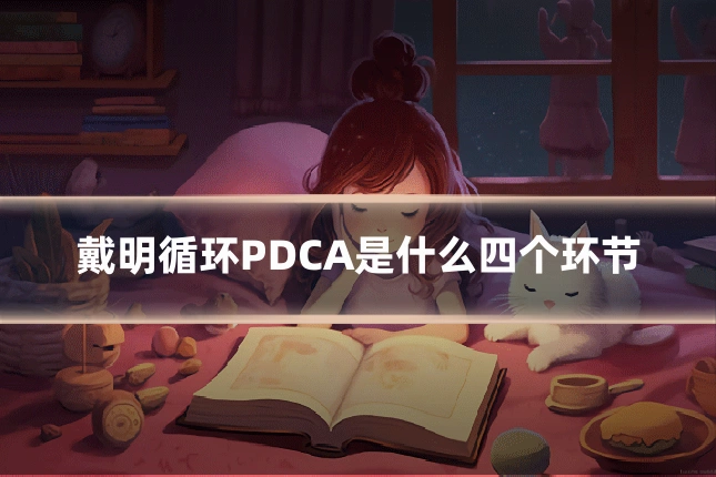 戴明循环PDCA是什么四个环节
