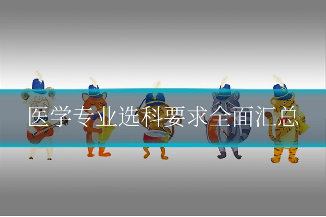 医学专业选科要求全面汇总