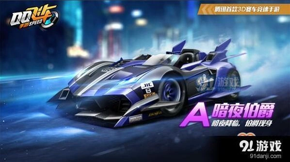 QQ飞车手游暗夜伯爵怎么样 性能详解