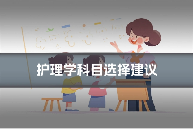 护理学科目选择建议
