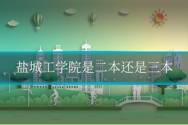 盐城工学院是二本还是三本
