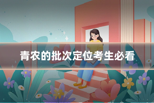 青农的批次定位考生必看