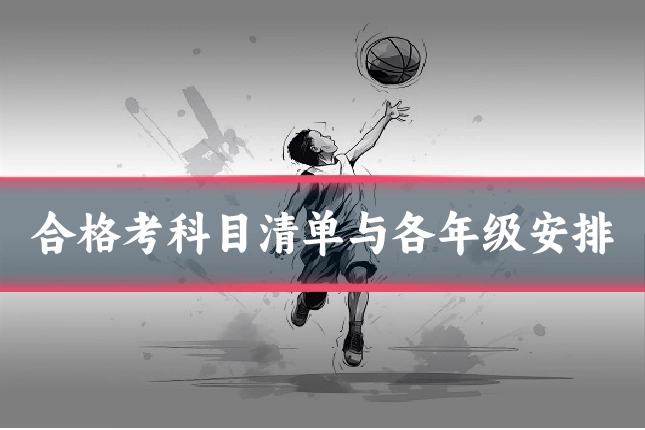 合格考科目清单与各年级安排