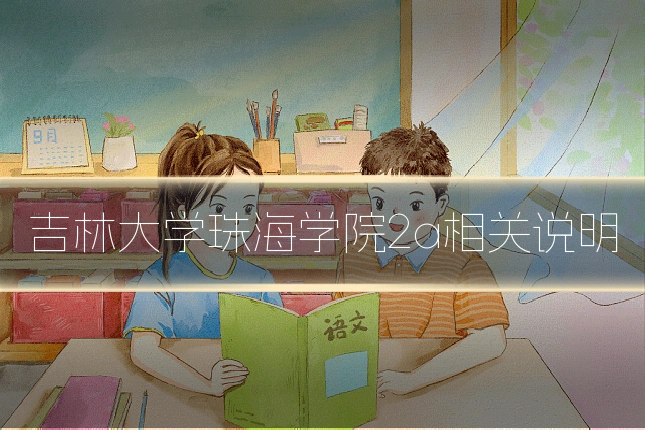 吉林大学珠海学院2a相关说明