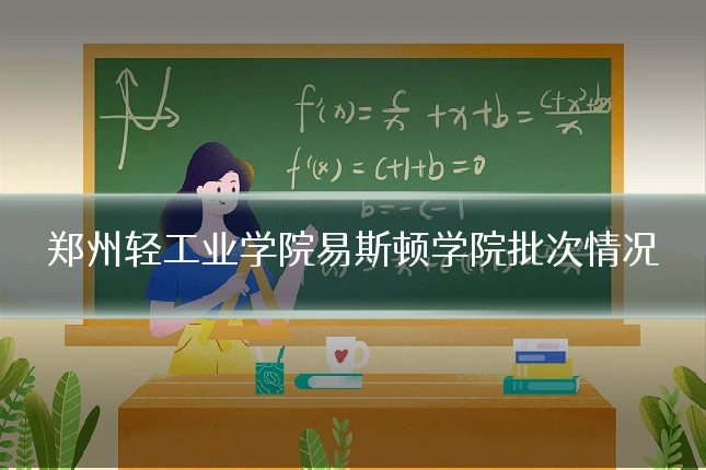 郑州轻工业学院易斯顿学院批次情况