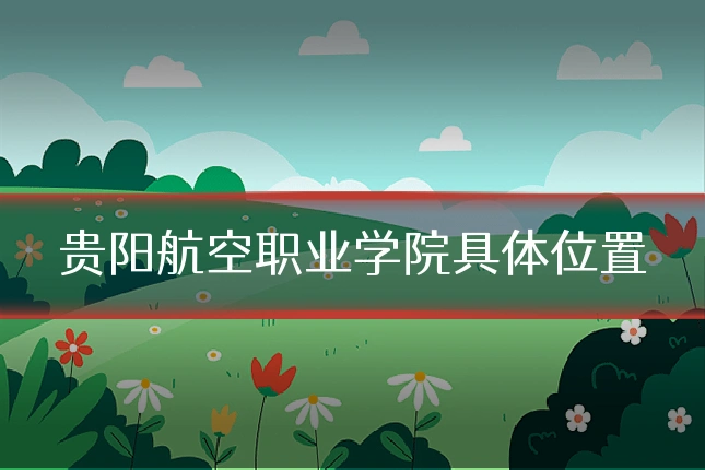 贵阳航空职业学院具体位置