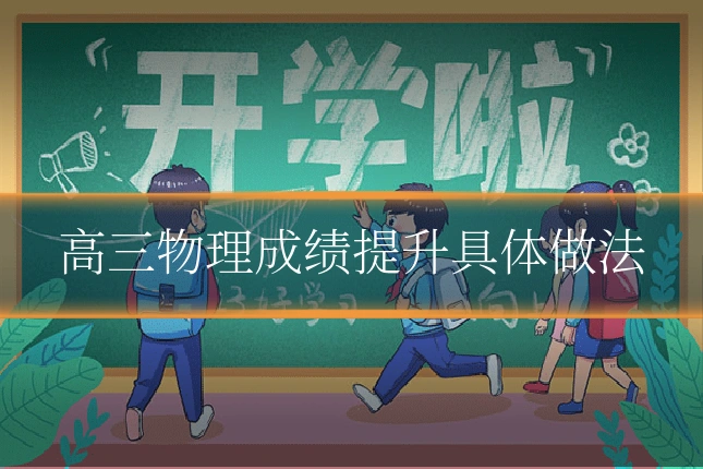高三物理成绩提升具体做法