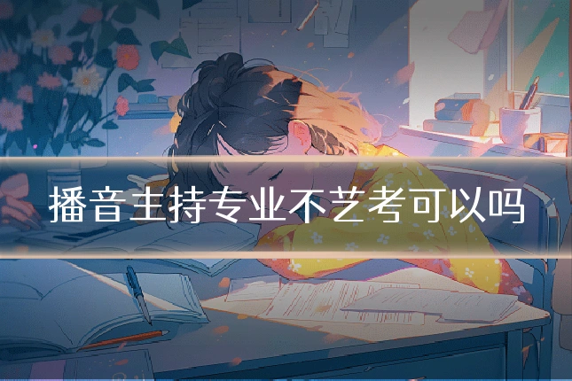 播音主持专业不艺考可以吗