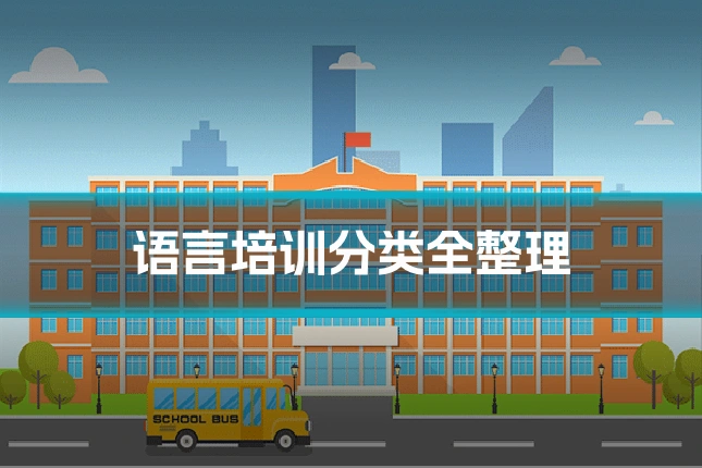 语言培训分类全整理