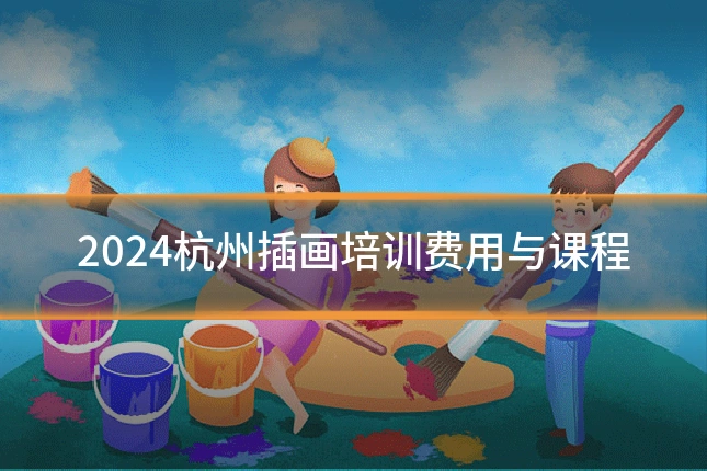 2024杭州插画培训费用与课程