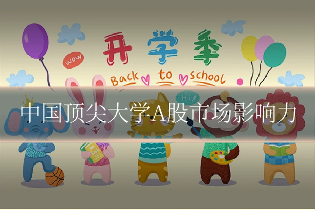 中国顶尖大学A股市场影响力