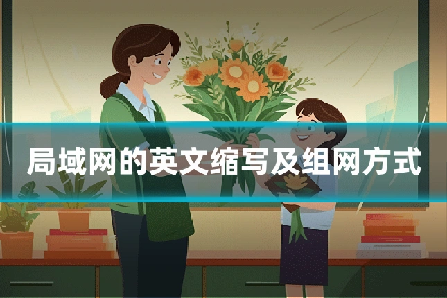 局域网的英文缩写及组网方式